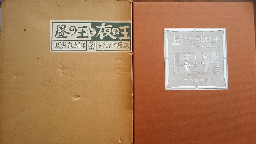 美品 1975年 筑摩書房版 定価2.2万◆限定千部 武井武雄『昼の王と夜の王』 昼の王と夜の王 (1975年) |本 | 通販 | Amazon